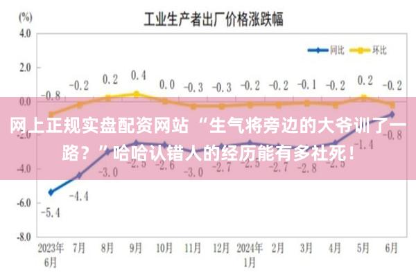 网上正规实盘配资网站 “生气将旁边的大爷训了一路？”哈哈认错人的经历能有多社死！