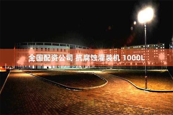 全国配资公司 抗腐蚀灌装机 1000L